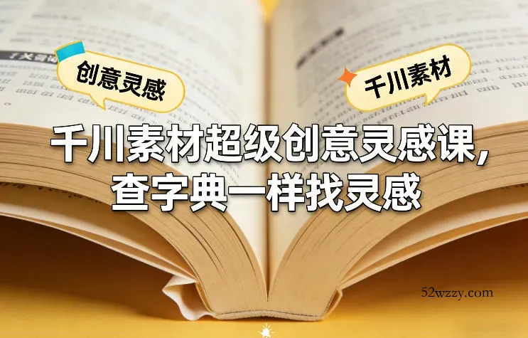 千川素材超级创意灵感课，查字典一样找灵感-微众资源