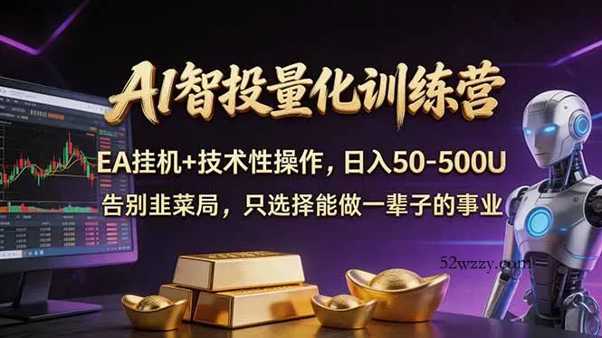 AI智投量化，EA全自动挂机+技术性操作，日入50-500U-微众资源