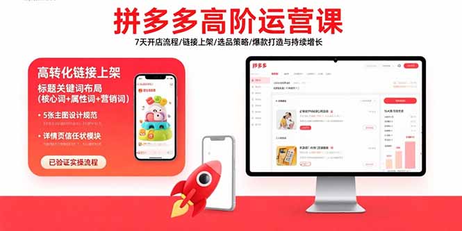 拼多多高阶运营课：7天开店流程/链接上架/选品策略/爆款打造与持续增长-微众资源