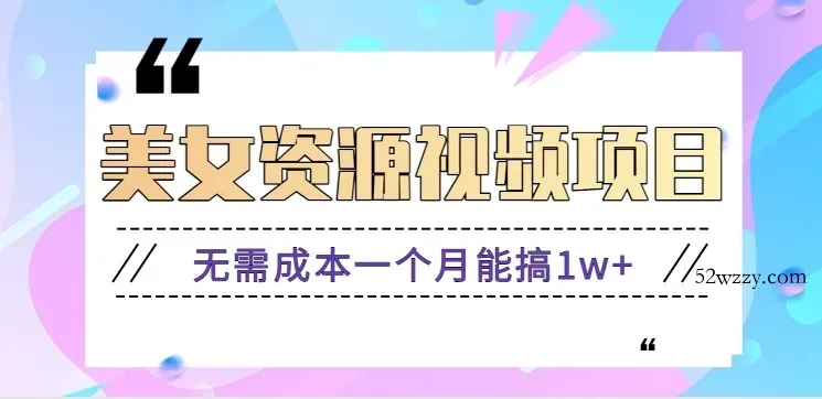 零门槛美女号无脑搬砖项目，无需成本一个月能搞1w+【附图片资源+软件】-微众资源