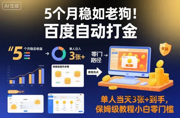 5个月稳如老狗！百度自动打金，单人当天3张+到手，保姆级教程小白零门槛【揭秘】-微众资源