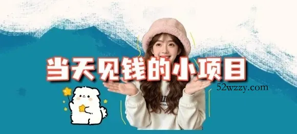 当天能收益的3个小项目拆解_包括平台+操作流程