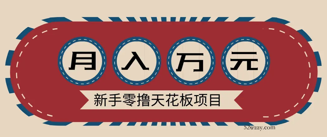 新手零撸天花板项目，网盘拉新零成本零门槛多种变现方式，轻松月入万元-微众资源
