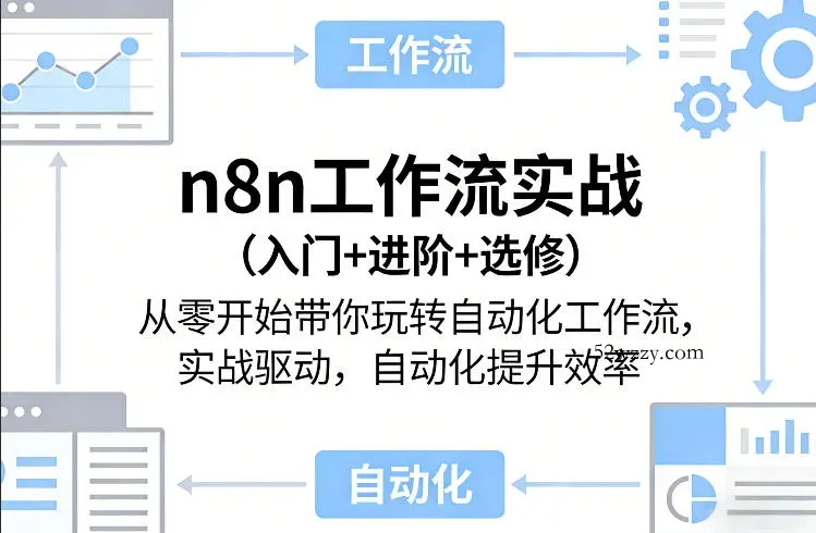 n8n工作流实战(入门+进阶+选修)从零开始带你玩转自动化工作流，实战驱动，自动化提升效率-微众资源