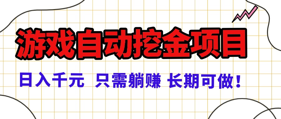 常年稳定的游戏自动挖金项目，日入千元，正规项目 只需躺赚！-微众资源
