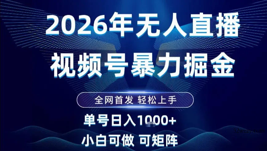 2026最新视频号无人直播掘金，全网首发，小白可以玩，长期稳定日入1k+【揭秘】-微众资源