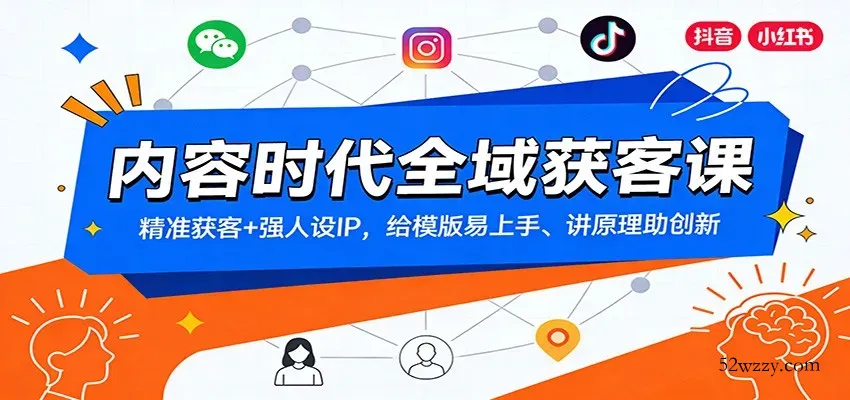 内容时代全域获客课：精准获客+强人设IP，给模版易上手、讲原理助创新-微众资源