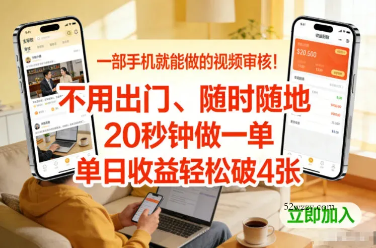 一部手机就能做的视频审核！不用出门，随时随地，20秒钟做一单，单日收益轻松破4张【揭秘】-微众资源