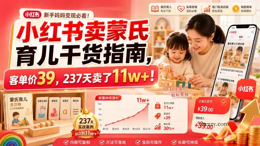 小红书卖蒙氏育儿干货指南，客单价39，237天卖了11w+！-微众资源
