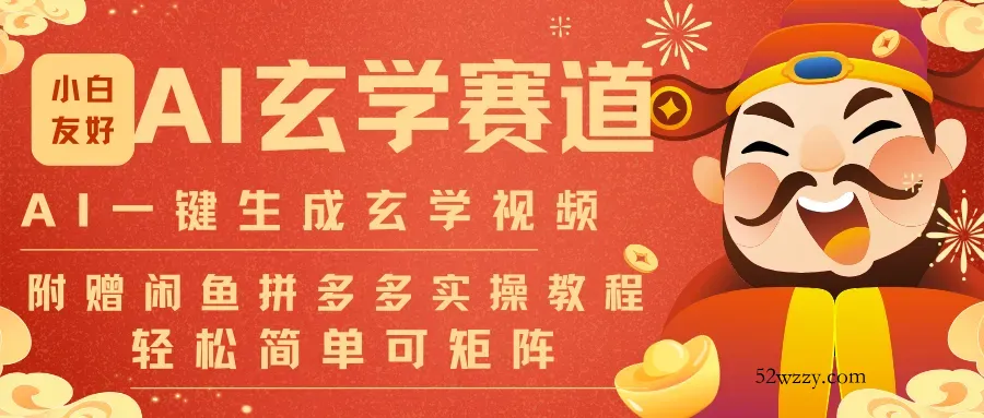 AI一键生成命理风水玄学视频，一刀不剪无需剪辑，30S-条!一天上百条，可批量可矩阵-微众资源