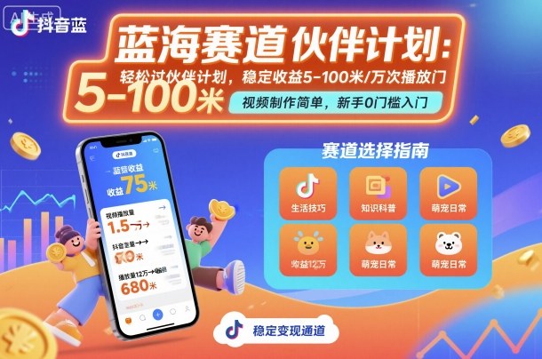 抖音蓝海赛道，轻松过伙伴计划，视频制作简单，万次播放收益在5-100米，稳定收益-微众资源
