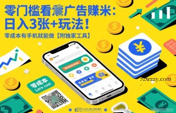 零门槛看广告賺米：日入3张+玩法！零成本有手机就能做【附独家工具】【揭秘】-微众资源