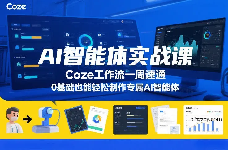AI智能体实战课,Coze工作流一周速通,0基础也能轻松制作专属AI智能体