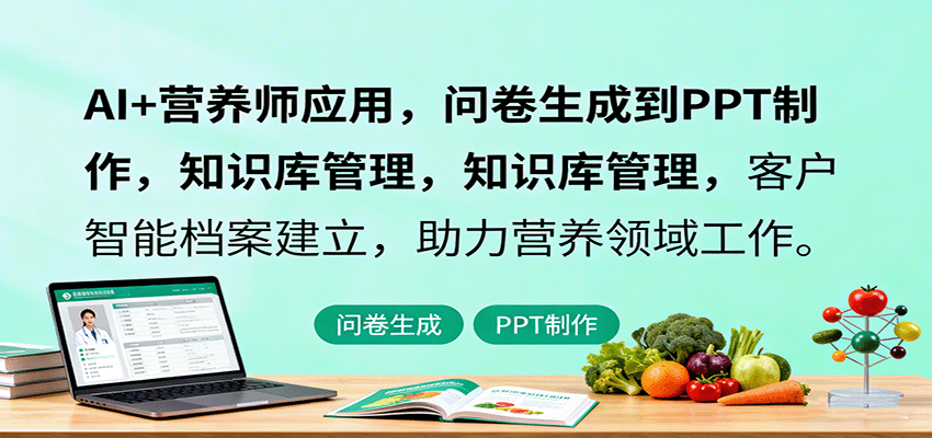AI+营养师应用，问卷生成到PPT制作，知识库管理，客户智能档案建立，助力营养领域工作-微众资源