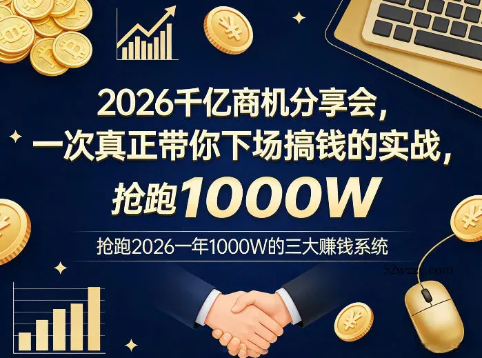 2026千亿商机分享会,一次真正带你下场搞钱的实战,抢跑2026一年1000W的三大賺钱系统