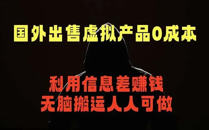 国外网站出售虚拟商品，人人可做，只需简单上传，不用引流，最简单得网赚项目-微众资源