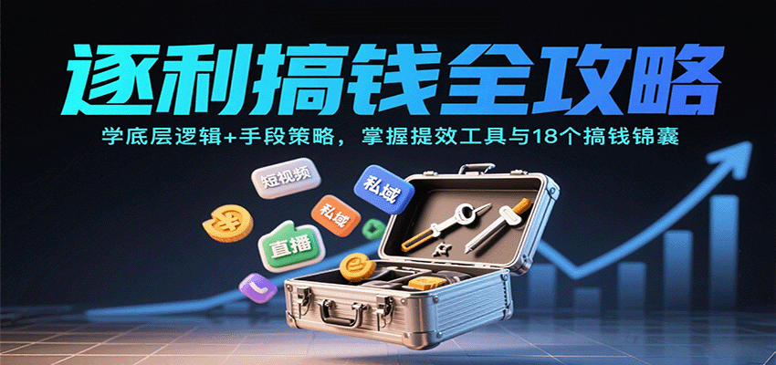 逐利搞钱全攻略：学底层逻辑+手段策略，掌握提效工具与18个搞钱锦囊-微众资源