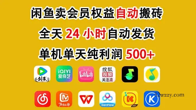 闲鱼卖会员权益，一部手机日入5张+，无需囤货全程24小时自动托管-微众资源
