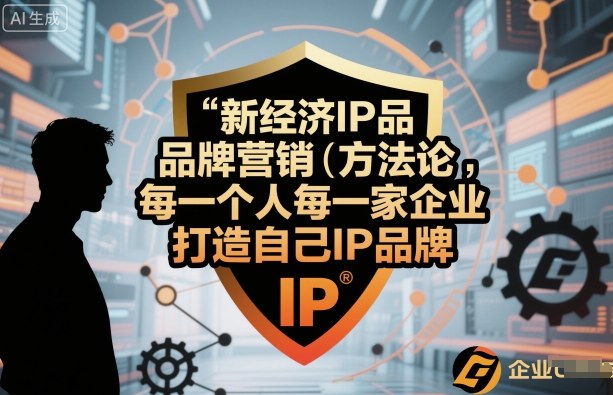 新经济IP品牌营销方法论，每一个人每一家企业都应该打造自己IP品牌-微众资源