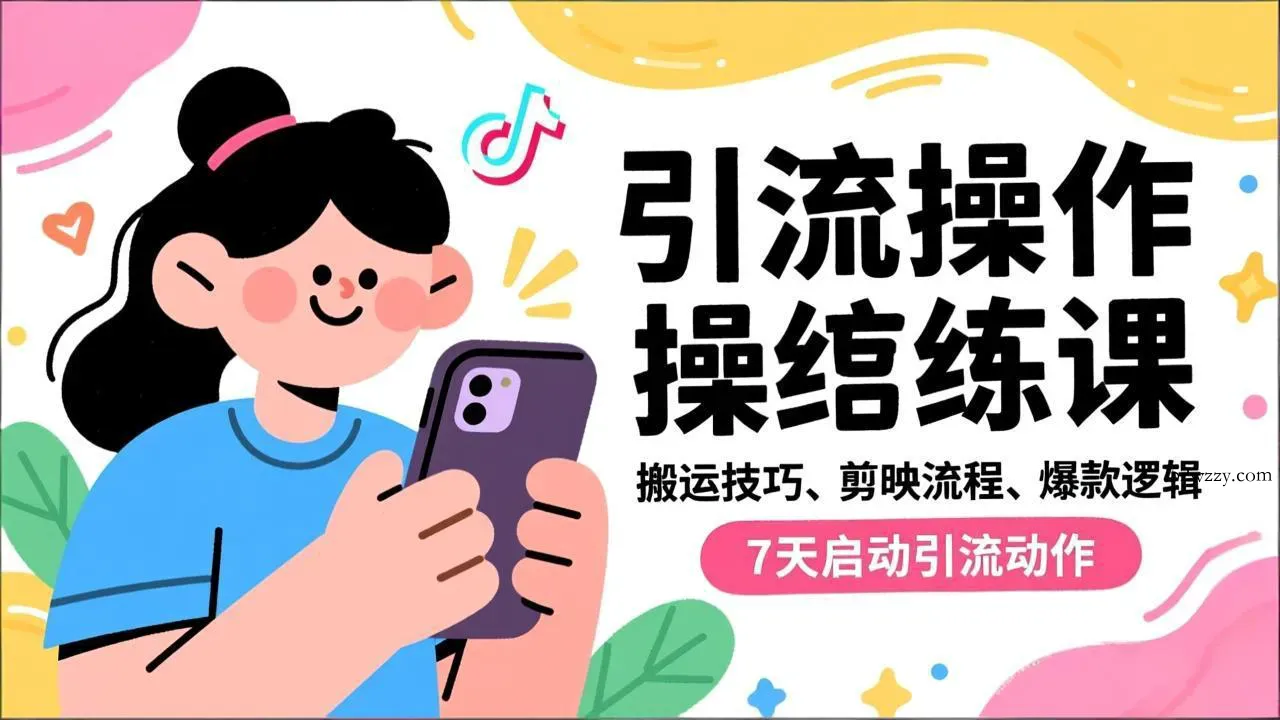 抖音引流实操跟练课，搬运技巧、剪映流程、爆款逻辑，7天启动引流动作-微众资源