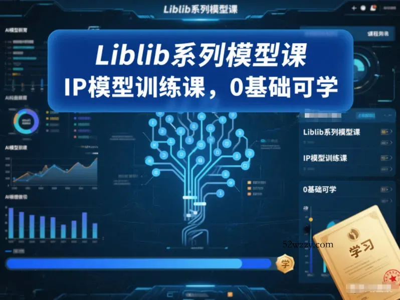 Liblib系列模型课，IP模型训练课，0基础可学-微众资源