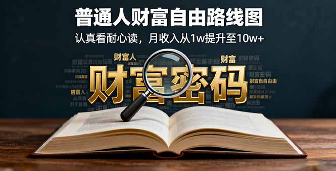 某付费文：普通人财富自由路线图，认真看耐心读，月收入从1w提升至10w+-微众资源