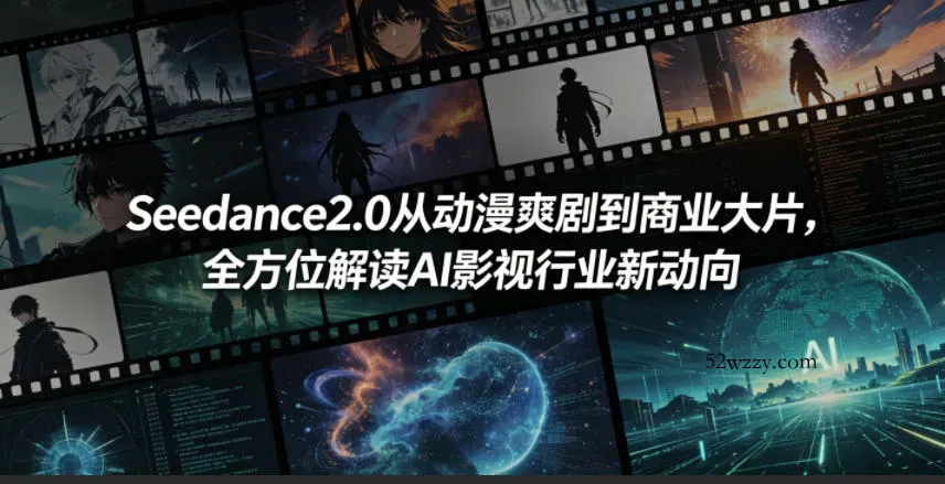 Seedance2.0从动漫爽剧到商业大片，全方位解读AI影视行业新动向-微众资源
