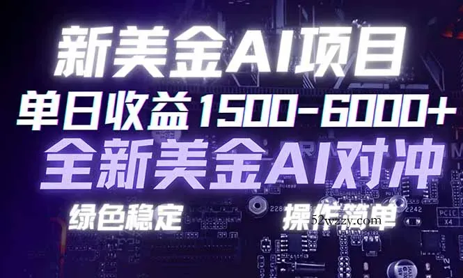 日赚1500-6000+，新美金 AI 对冲项目，合规稳定，小白易上手，创业副业优选，可复制放大-微众资源