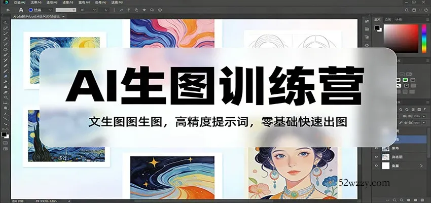 AI生图训练营：文生图图生图，高精度提示词，零基础快速出图-微众资源