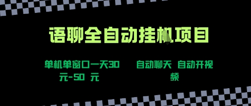 语聊自动视频自动聊天项目全新玩法，单机单窗口一天30-50+，新手看完直接上手【揭秘】-微众资源