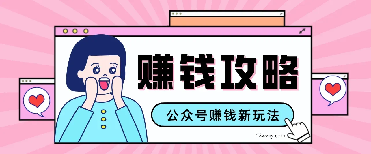 公众号流量主—赚钱人性文案，手把手教你，制作简单，收益颇丰-微众资源