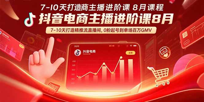 抖音电商主播进阶课8月 7-10天打造精准推流直播间，0粉起号到单场百万GMV-微众资源