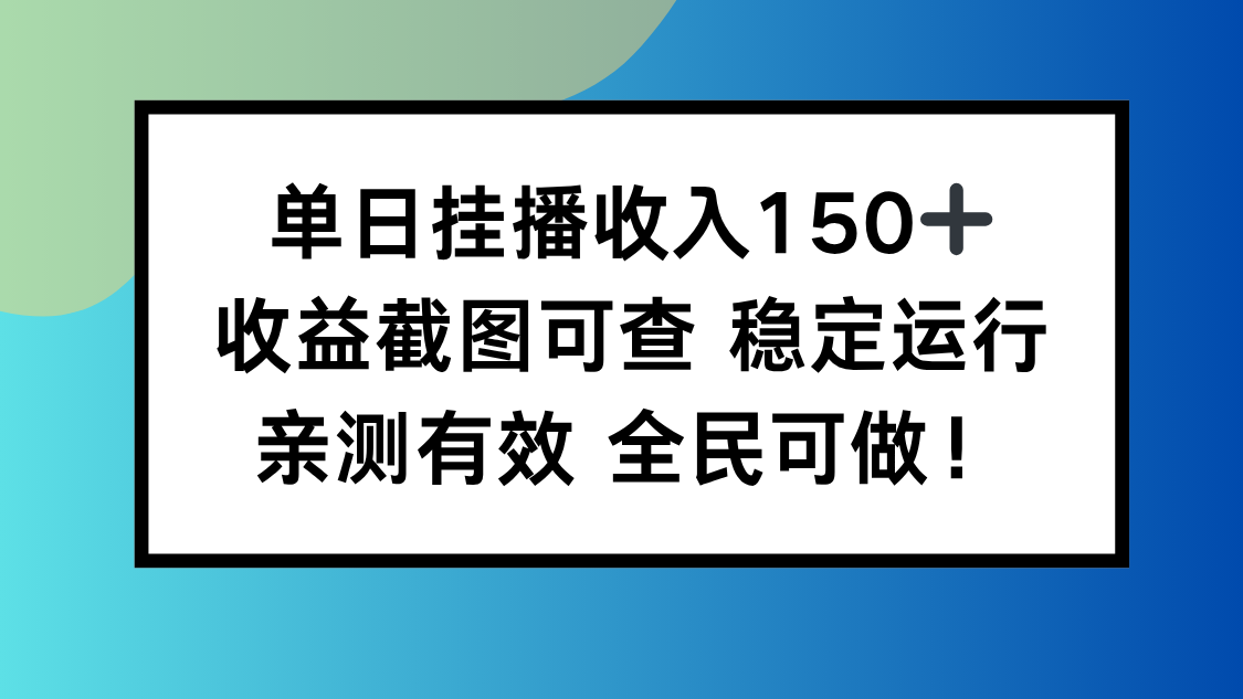 单日挂播收入150+，收益截图可查 稳定运行，全民可做!-微众资源