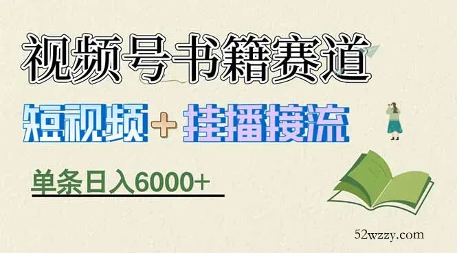 揭秘视频号书籍赛道短视频带货，一条短视频通过挂播接流，躺赚6000+-微众资源