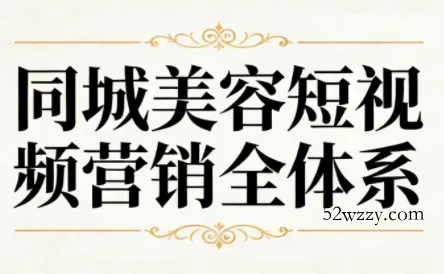同城美容短视频营销全体系-微众资源