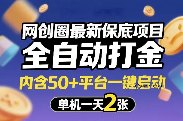 网创圈最新保底项目，全自动打金，内含50+平台一键启动，单机一天2张+【揭秘】-微众资源