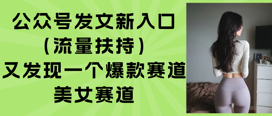 公众号发文新入口(流量扶持-微众资源