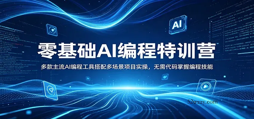零基础AI编程特训营：多款主流AI编程工具搭配多场景项目实操，无需代码掌握编程技能-微众资源