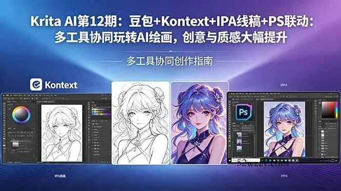 Krita AI第12期：豆包+Kontext+IPA线稿+PS联动：多工具协同玩转AI绘画，创意与质感大幅提升-微众资源