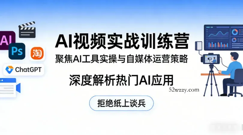 AI视频实战训练营，聚焦AI工具实操与自媒体运营策略，深度解析热门AI应用，拒绝纸上谈兵-微众资源