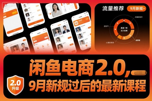 闲鱼电商2.0，9月新规过后的最新课程-微众资源
