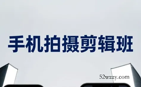 吴启豪·手机摄影剪辑班(更新7月)-微众资源