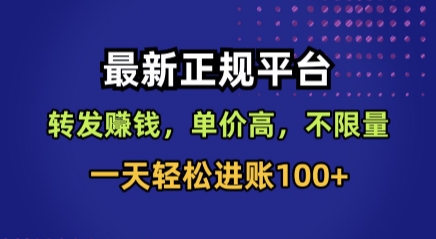 最新正规平台，转发賺钱，单价高，不限量，一天轻松进账100+【揭秘】-微众资源