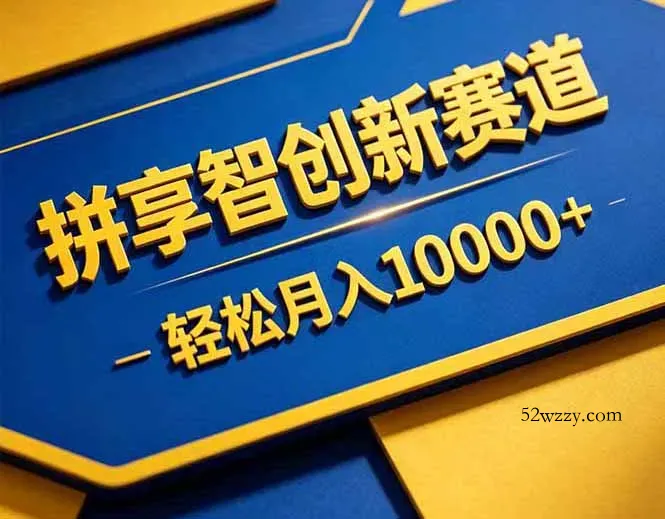 拼多多享智创新赛道，卖一切可以通过网盘链接交付的虚拟商品，轻松月入10000＋-微众资源