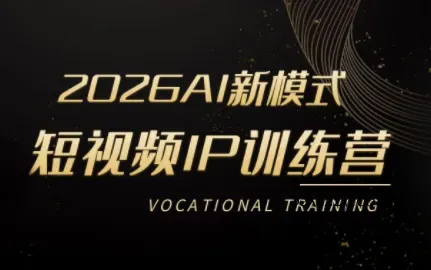 小乔老师·2026AI新模式短视频IP训练营(更新)-微众资源