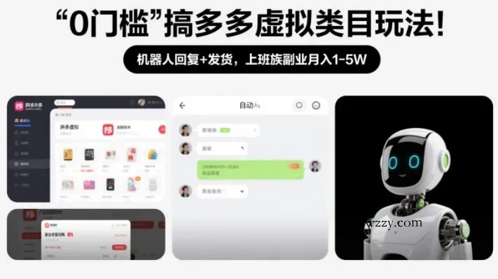 0门槛搞多多虚拟类目玩法！机器人回复+发货，上班族副业月入1-5W【揭秘】-微众资源