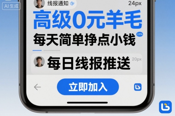 高级0元羊毛线报社群项目，每天简单挣点小钱-微众资源