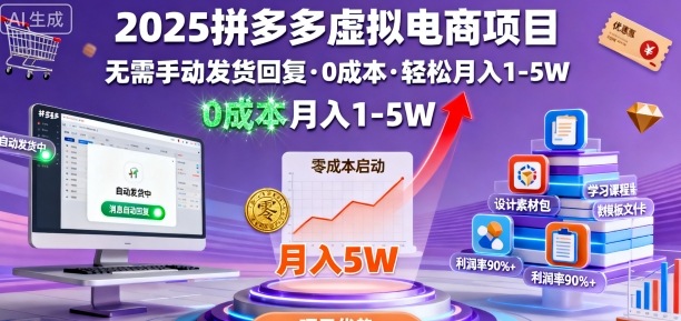 2025拼多多虚拟电商项目，无需手动发货回复，0成本，轻松月入1-5W【揭秘】-微众资源