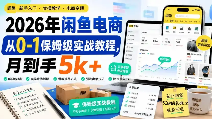 2026年闲鱼电商从0-1保姆级实战教程,月到手5k+