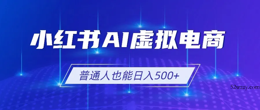 小红书AI虚拟电商2.0，AI软件+SEO技术，单店日入500+，可多店铺矩阵放大-微众资源